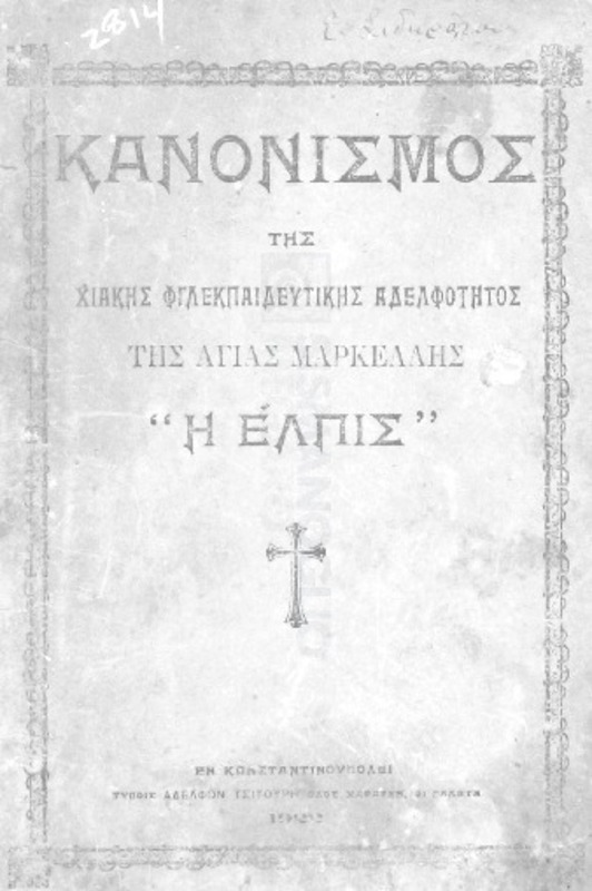 Κανονισμός της Χιακής Φιλεκπαιδευτικής Αδελφότητος της Αγίας Μαρκέλλης 