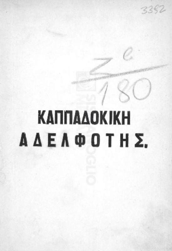Καππαδοκική Εκπαιδευτική Αδελφότης εν Κωνσταντινουπόλει: Οργανικός αυτής κανονισμός