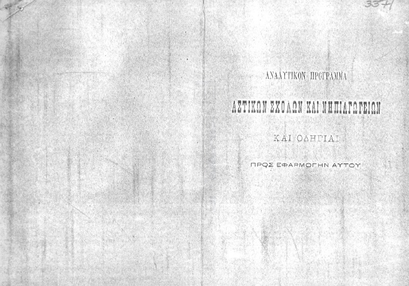 Αναλυτικόν πρόγραμμα αστικών σχολών και νηπιαγωγείων και οδηγίαι προς εφαρμογήν αυτού