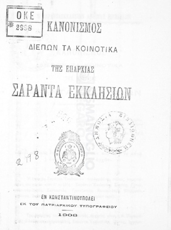 Κανονισμός διέπων τα κοινοτικά της επαρχίας Σαράντα Εκκλησιών