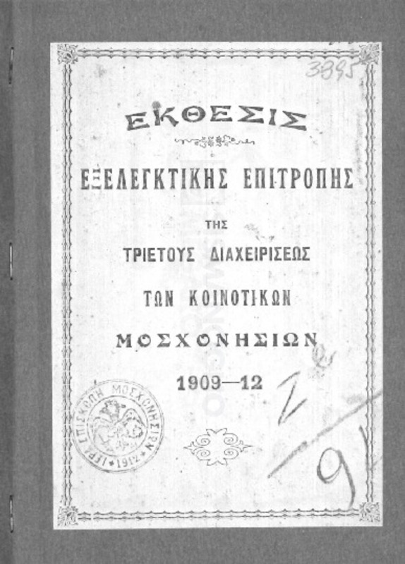 Έκθεσις εξελεγκτικής επιτροπής της τριετούς διαχειρίσεως των κοινοτικών Μοσχονησίων 1909-12