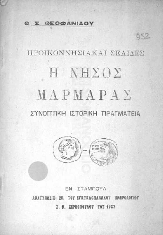 Προικοννησιακαί σελίδες: Η νήσος Μαρμαράς-Συνοπτική ιστορική πραγματεία / υπό Θ. Σ. Θεοφανίδου