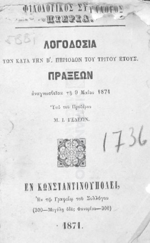 Φιλολογικός Σύλλογος 