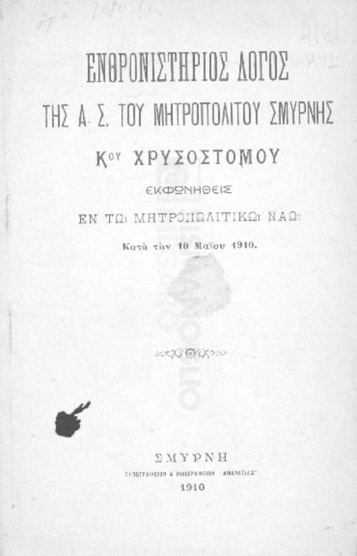 Ενθρονιστήριος λόγος της Α.Σ. του Μητροπολίτου Σμύρνης Κου. Χρυσοστόμου εκφωνηθείς εν τω Μητροπολιτικώ Ναώ κατά την 10 Μαΐου 1910