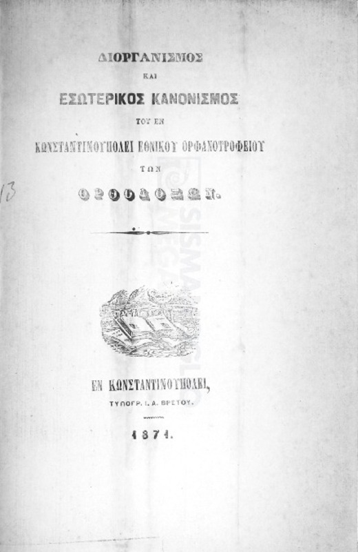 Διοργανανισμός και εσωτερικός κανονισμός του εν Κωνσταντινουπόλει Εθνικού Ορφανοτροφείου των Ορθοδόξων