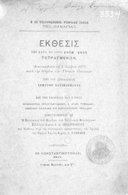 Η εν Σταυροδρομίω ενοριακή σχολή της Παναγίας: Εκθεσις των κατά το έτος 1876-1877 πεπραγμένων, αναγνωσθείσα τη 3 Ιουλίου 1877 κατά την έναρξιν των γενικών εξετάσεων υπό του σχολάρχου Χρήστου Χατζηχρήστου επί της εφορείας των κυρίων Ξενοφώντος Τριανταφυλλίδου, Γ. Συδία Τυπάλδου, Νικολάου Βαμβάκη και Κωνσταντίνου Τραυλού