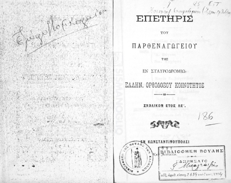 Επετηρίς του παρθεναγωγείου της εν Σταυροδρομίω Ελλην. Ορθοδόξου κοινότητος. Σχολικόν έτος ΛΕ΄