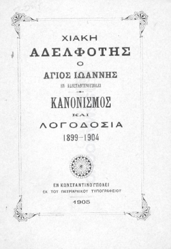 Χιακή Αδελφότης ο Αγιος Ιωάννης εν Κωνσταντινουπόλει. Κανονισμός και λογοδοσία 1899-1904