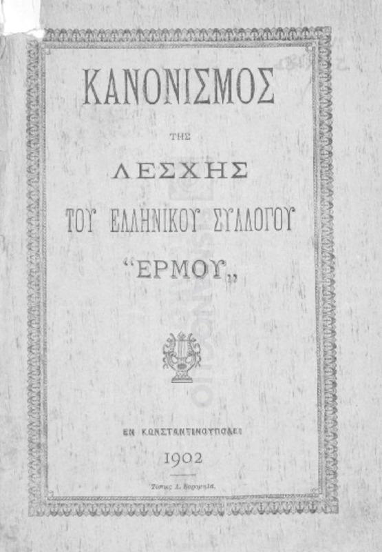 Κανονισμός της Λέσχης του Ελληνικού Συλλόγου 