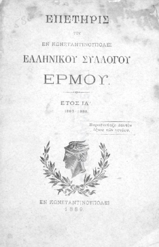 Επετηρίς του εν Κωνσταντινουπόλει Ελληνικού Συλλόγου Ερμού. Ετος ΙΑ΄ 1887-1888