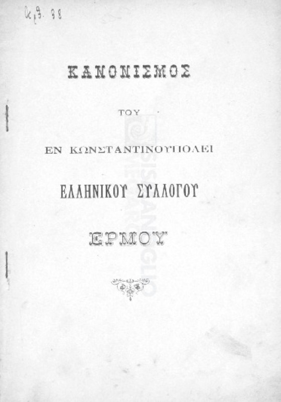 Κανονισμός του εν Κωνσταντινουπόλει Ελληνικού Συλλόγου Ερμού