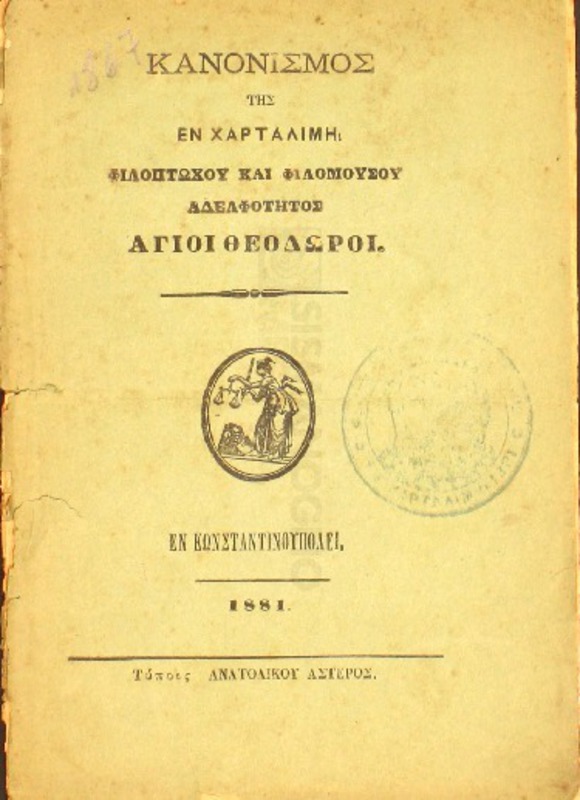 Κανονισμός της εν Χαρταλιμή Φιλοπτώχου και Φιλομούσου Αδελφότητος Άγιοι Θεόδωροι