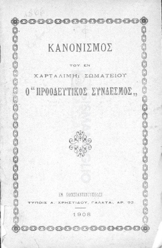 Κανονισμός του εν Χαρταλιμή Σωματείου Ο 