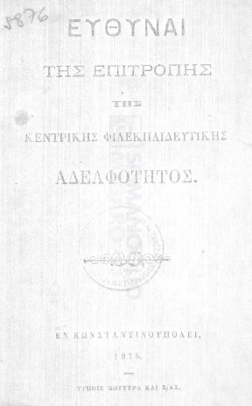Ευθύναι της επιτροπής της Κεντρικής Φιλεκπαιδευτικής Αδελφότητος