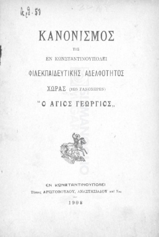Κανονισμός της εν Κωνσταντινουπόλει Φιλεκπαιδευτικής Αδελφότητος Χώρας (των Γανοχώρων) 