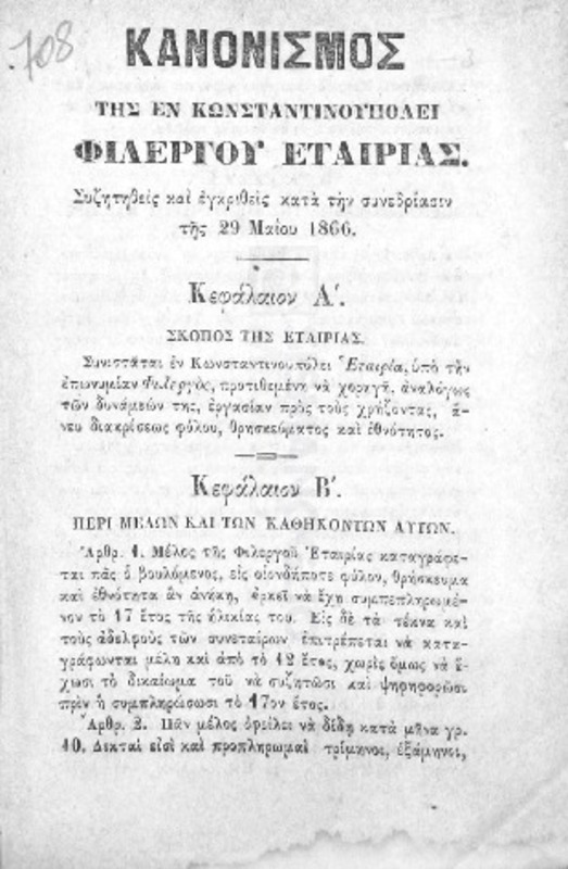 Κανονισμός της εν Κωνσταντινουπόλει Φιλέργου Εταιρίας