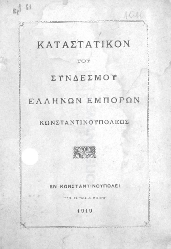 Καταστατικόν του Συνδέσμου Ελλήνων Εμπόρων Κωνσταντινουπόλεως
