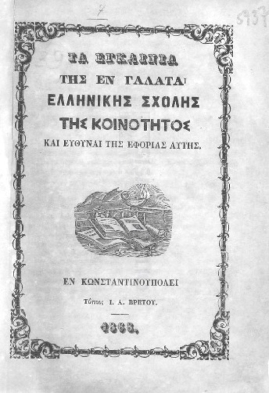 Τα εγκαίνια της εν Γαλατά Ελληνικής σχολής της κοινότητος και ευθύναι της εφορίας αυτής