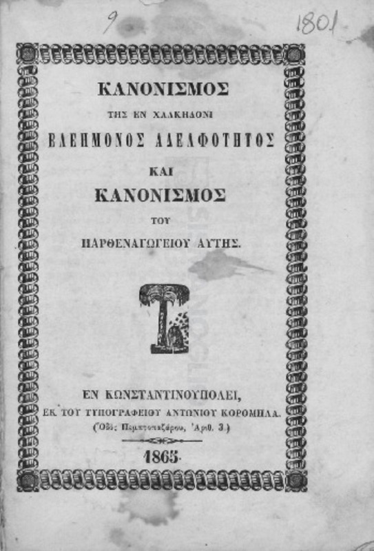 Κανονισμός της εν Χαλκηδόνι Ελεήμονος Αδελφότητος και Κανονισμός του Παρθεναγωγείου αυτής
