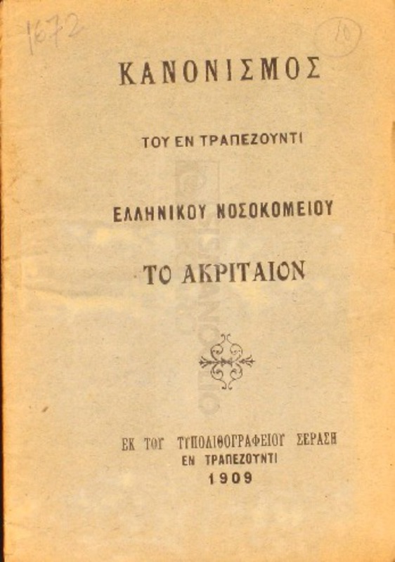 Κανονισμός του εν Τραπεζούντι Ελληνικού Νοσοκομείου Το Ακριταίον