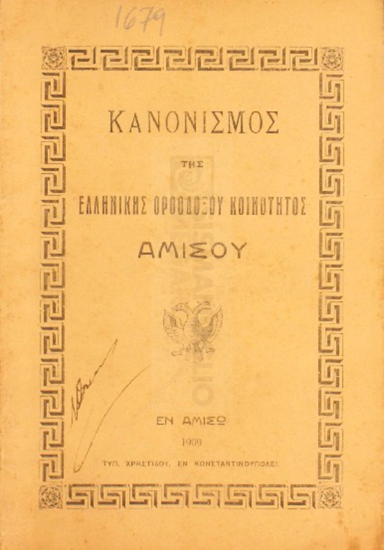 Κανονισμός της Ελληνικής Ορθοδόξου Κοινότητος Αμισού
