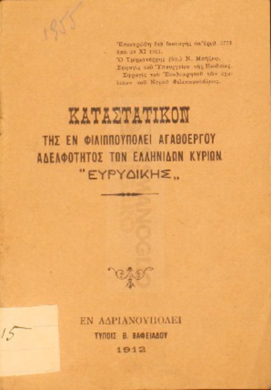 Καταστατικόν της εν Φιλιππουπόλει Αγαθοεργού Αδελφότητος των Ελληνίδων Κυριών 