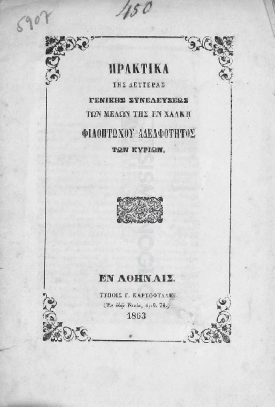 Πρακτικά της δευτέρας γενικής συνελεύσεως των μελών της εν Χάλκη Φιλοπτώχου Αδελφότητος των Κυριών