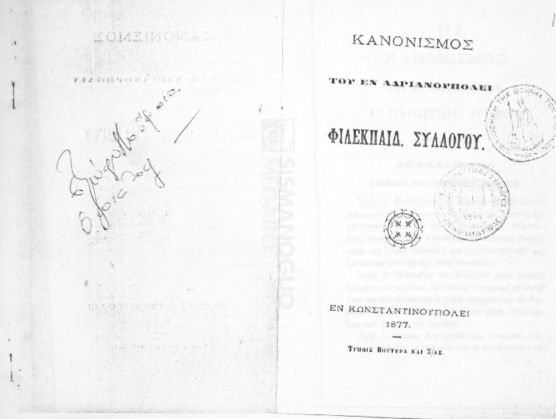 Κανονισμός του εν Αδριανουπόλει Φιλεκπαιδ. Συλλόγου