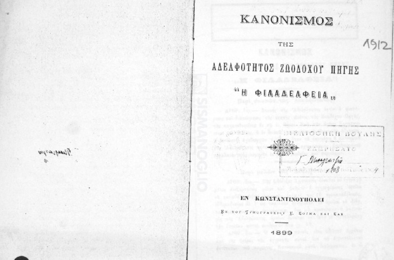 Κανονισμός της Αδελφότητος Ζωοδόχου Πηγής 