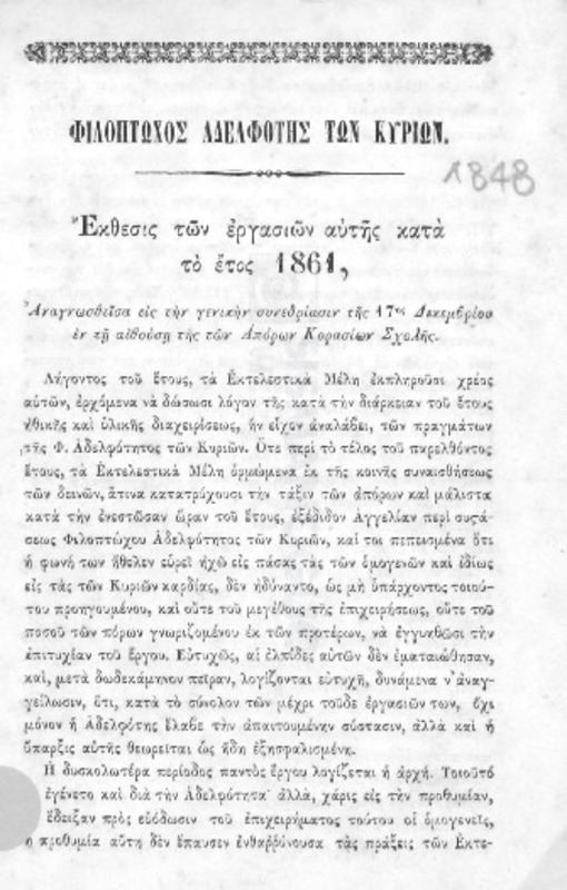 Φιλόπτωχος Αδελφότης των Κυριών [Σταυροδρομίου]: Εκθεσις των εργασιών αυτής κατά το έτος 1861 αναγνωσθείσα εις την γενικήν συνεδρίασιν της 17ης Δεκεμβρίου εν τη αιθούσι της των Απόρων Κορασίων Σχολής