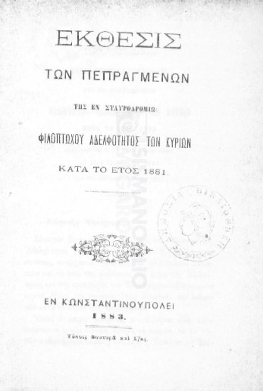 Έκθεσις των πεπραγμένων της εν Σταυροδρομίω Φιλοπτώχου Αδελφότητος των Κυριών κατά το έτος 1881