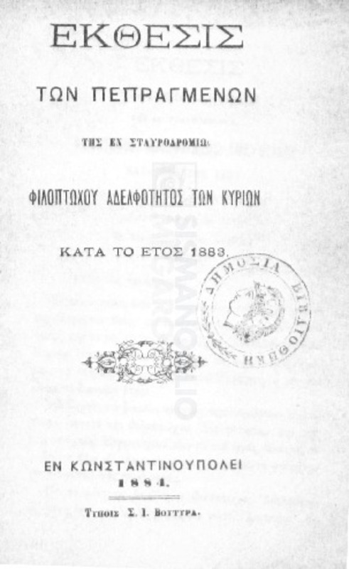 Έκθεσις των πεπραγμένων της εν Σταυροδρομίω Φιλοπτώχου Αδελφότητος των Κυριών κατά το έτος 1883