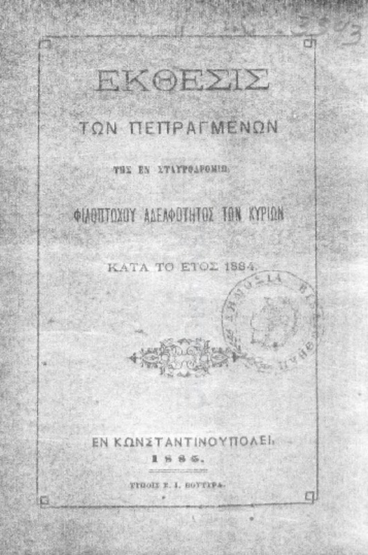 Έκθεσις των πεπραγμένων της εν Σταυροδρομίω Φιλοπτώχου Αδελφότητος των Κυριών κατά το έτος 1884