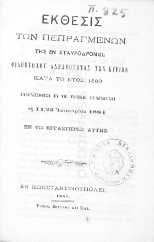 Έκθεσις των πεπραγμένων της εν Σταυροδρομίω Φιλοπτώχου Αδελφότητος των Κυριών κατά το έτος 1880 αναγνωσθείσα εν τη γενική συνελεύσει τη 11/23 Ιανουαρίου 1881 εν το εργαστηρίω αυτής