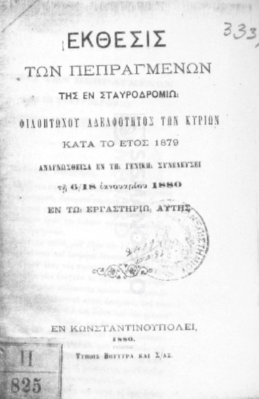 Έκθεσις των πεπραγμένων της εν Σταυροδρομίω Φιλοπτώχου Αδελφότητος των Κυριών κατά το έτος 1879 αναγνωσθείσα εν τη γενική συνελεύσει τη 6/18 Ιανουαρίου 1880 εν το εργαστηρίω αυτής