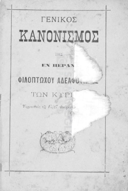 Γενικός κανονισμός της εν Πέραν Φιλοπτώχου Αδελφότητητος των Κυριών ψηφισθείς τη 15/27 Φεβρουαρίου 1895