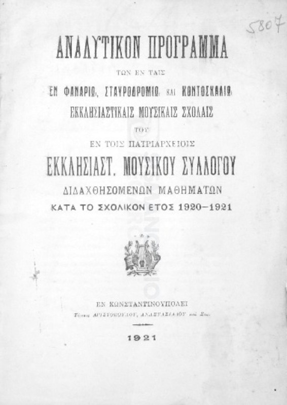 Αναλυτικόν πρόγραμμα των εν ταις εν Φαναρίω, Σταυροδρομίω και Κοντοσκαλίω Εκκλησιαστικαίς Μουσικαίς Σχολαίς του εν τοις πατριαρχείοις Εκκλησ. Μουσικού Συλλόγου διδαχθησομένων μαθημάτων κατά το σχολικόν έτος 1920-1921
