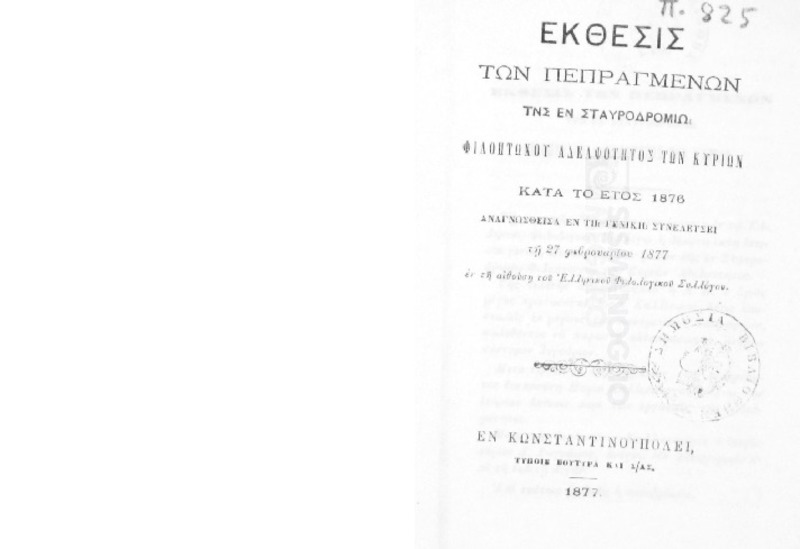 Έκθεσις των πεπραγμένων της εν Σταυροδρομίω Φιλοπτώχου Αδελφότητος των Κυριών κατά το έτος 1876 αναγνωσθείσα εν τη γενική συνελεύσει τη 27 Φεβρουαρίου 1877 εν τη αιθούση του Ελληνικού Φιλολογικού Συλλόγου