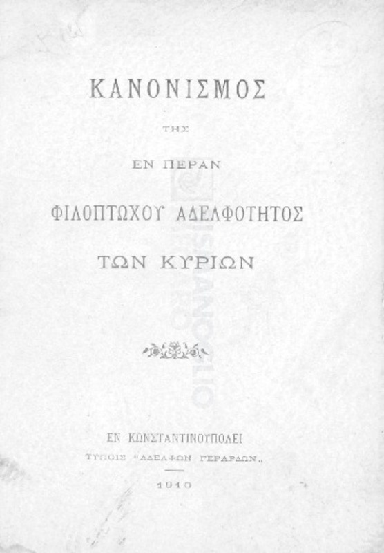 Κανονισμός της εν Πέραν Φιλοπτώχου Αδελφότητος των Κυριών