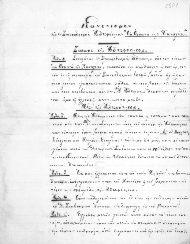 Κανονισμός της εν Σταυροδρομίω Αδελφότητος 