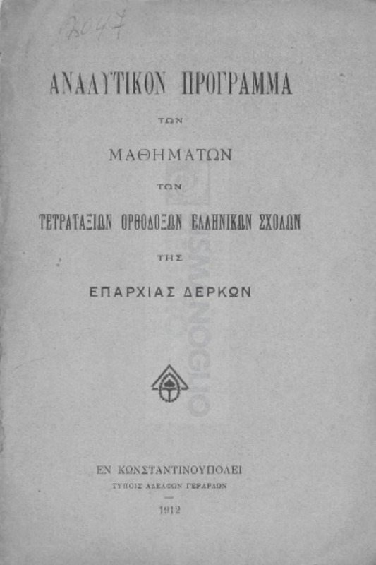 Αναλυτικόν πρόγραμμα των μαθημάτων των τετραταξίων ορθοδόξων Ελληνικών Σχολών της επαρχίας Δέρκων