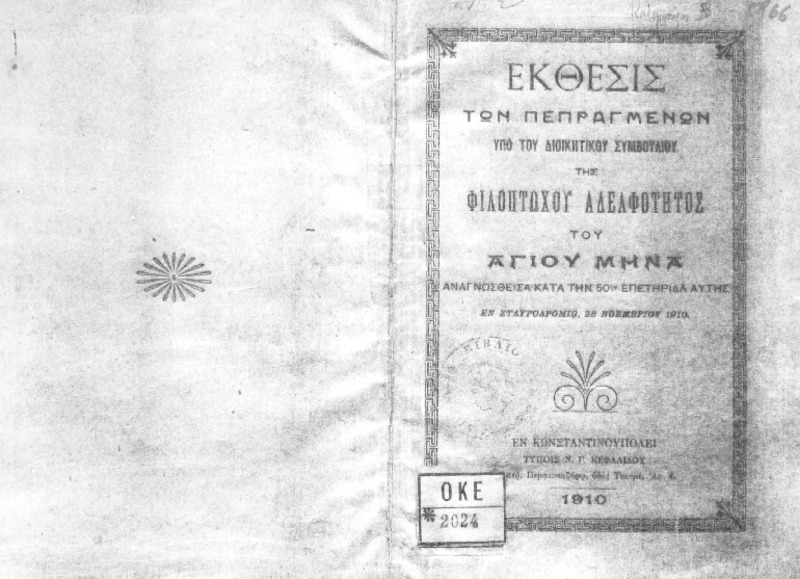 Έκθεσις των πεπραγμένων υπό του διοικητικού συμβουλίου της Φιλοπτώχου Αδελφότητος του Αγίου Μηνά αναγνωσθείσα κατά την 50η επετηρίδα αυτής εν Σταυροδρομίω, 28 Νοεμβρίου 1910
