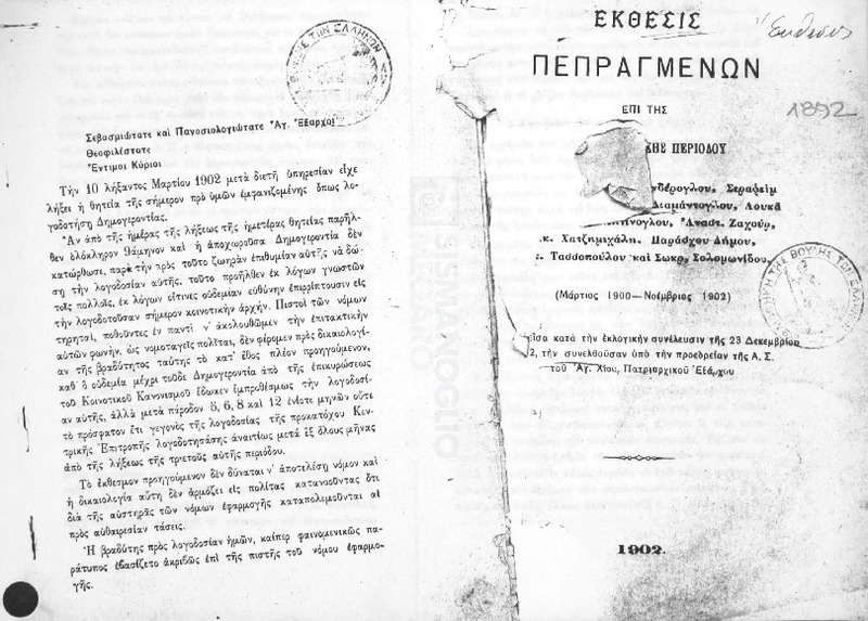 Έκθεσις πεπραγμένων επί της ...κής περιόδου (Μάρτιος 1900-Νοέμβριος 1902) ...θείσα κατά την εκλογικήν συνέλευσιν της 23 Δεκεμβρίου 1902, την συνελθούσαν υπό την προεδρείαν της Α.Σ. του Αγ. Χίου, Πατριαρχικού Εξάρχου [Λογοδοσία Δημογεροντίας Σμύρνης]