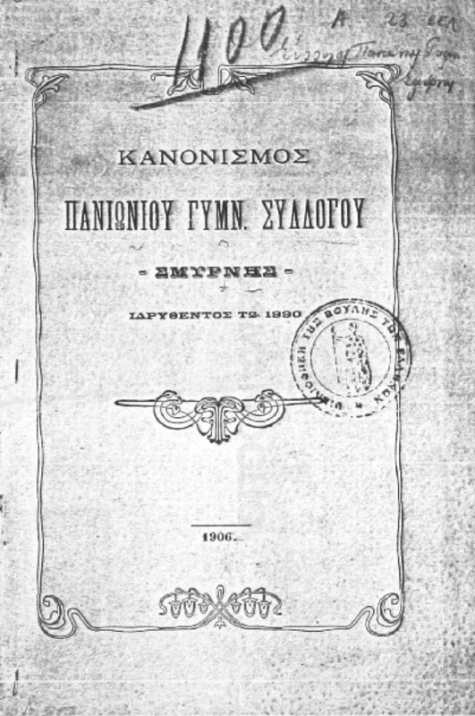 Κανονισμός Πανιωνίου Γυμν. Συλλόγου ιδρυθέντος τω 1880