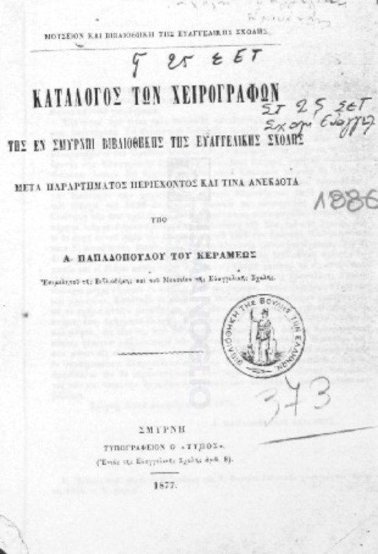 Μουσείον και Βιβλιοθήκη της Ευαγγελικής Σχολής: Κατάλογος των χειρογράφων της εν Σμύρνη βιβλιοθήκης της Ευαγγελικής Σχολής μετά παραρτήματος περιέχοντος και τινα ανέκδοτα / υπό Α. Παπαδοπούλου του Κεραμέως, Επιμελιτού της Βιβλιοθήκης και του Μουσείου της Ευαγγελικής Σχολής