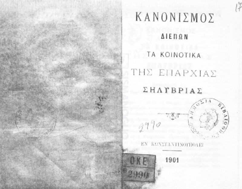 Κανονισμός διέπων τα κοινοτικά της επαρχίας Σηλυβρίας