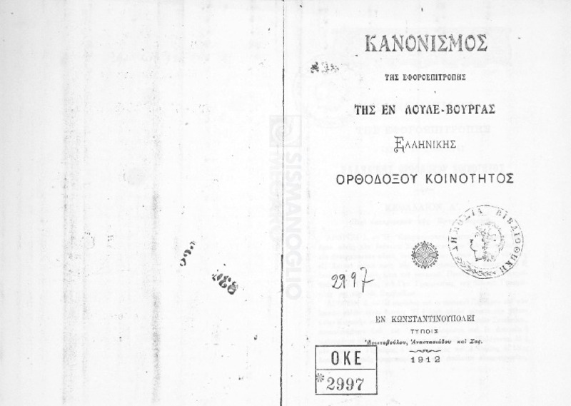 Κανονισμός της εφοροεπιτροπής της εν Λουλέ-Βουργας Ελληνικής κοινότητος