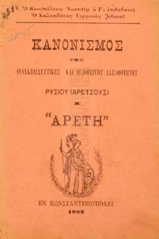 Κανονισμός της Φιλεκπαιδευτικής και Αγαθοεργού Αδελφότητος Ρυσίου (Αρετσούς) 