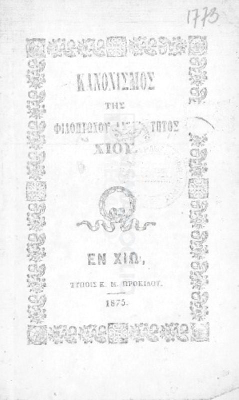 Κανονισμός της Φιλοπτώχου Αδελφότητος Χίου