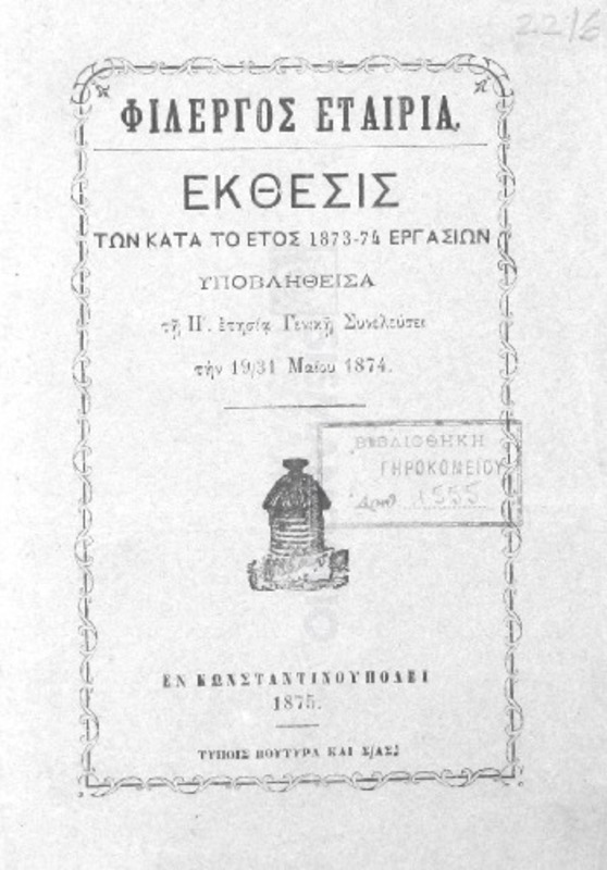 Φίλεργος Εταιρία: Εκθεσις των κατά το έτος 1873-74 εργασιών υποβληθείσα τη Η΄ ετησία Γενική Συνελεύσει την 19/31 Μαΐου 1874